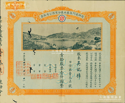 民国廿四年（1935年）商办厦门自来水股份有限公司股票，壹拾股票壹仟圆，图案美观，此种实用票存世极为罕见，值得珍视和推介；陈伟国先生藏品，罕见，有蛀孔，七成新