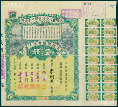 民国二十五年（1936年）交通银行股份有限公司股票，壹股计国币壹百圆，票上董事胡筠、唐寿民、钱永铭、陈行、宋子良均为近代著名银行家，少见且富历史意义；陈伟国先生藏品，八成新