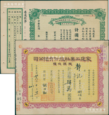 上海家庭工业社股票2种，详分：1935年普通股附股证国币拾圆（即赠股）；1947年股银收据，捌佰股计法币肆万圆，票上总经理胡伯翔氏乃近代著名画家兼实业家；陈伟国先生藏品，七五至九五成新