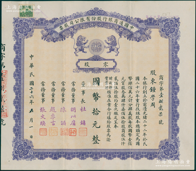 民国二十六年（1937年）中国通商银行股份有限公司股票，零股计国币拾元，紫色印刷，票上由董事长杜镛（即上海滩大亨杜月笙）等人签名发行；陈伟国先生藏品，少见且品相上佳，九成新