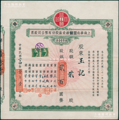 民国二十四年（1935年）上海华商益丰搪瓷厂股份有限公司股票，贰股计股银贰百圆，该厂属近代民族搪瓷工业先驱；陈伟国先生藏品，罕见且属首度公诸于阳明，八成新