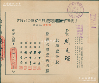 民国卅三年（1944年）上海华商益丰搪瓷厂股份有限公司股票，定额壹仟股计国币壹万圆，该厂属近代民族搪瓷工业先驱；陈伟国先生藏品，八成新