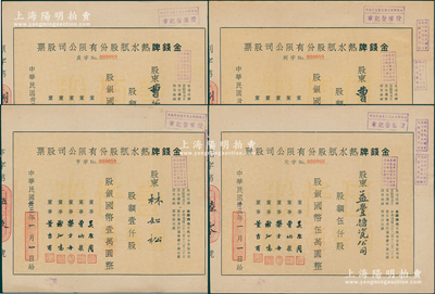 民国卅三年（1944年）金钱牌热水瓶股份有限公司股票共4种不同，详分：定额壹佰股、伍佰股、壹仟股、伍仟股（每股10元，号码冠字分为“元、亨、利、贞”）；该厂与上海华商益丰搪瓷厂为姊妹厂，均由董吉甫等人创立，且产品均以“金钱牌”为商标，在旧上海享有盛誉；陈伟国先生藏品，八成新