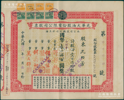 民国二十六年（1937年）光华火油股份有限公司股票，壹百陆拾股计国币改中储券贰千肆百圆，中期版，其正面底纹为光华标志，由董事长许静仁（即北洋政府国务总理许世英）、经乾堃（即著名社会活动家经叔平之父经易门）、谢伯殳（清末银行家谢纶辉之子、上海总商会会董）等签名，且加盖“民国32年7月16日由上海商业储蓄银行让渡过户换填此批”字样；陈伟国先生藏品，少见，八成新