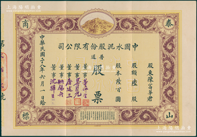 民国二十八年（1939年）中国水泥股份有限公司普通股票，陆股计陆百圆，上印泰山商标图，票上董事姚锡舟氏（浦东人）为近代实业家、建筑家，曾参与建设中山陵等著名建筑，附带原封套；陈伟国先生藏品，罕见且属首度公诸于阳明，八五成新（另附送1956年公私合营上海水泥厂股份收据1枚，其股东刘念智即“火柴大王”刘鸿生之子）