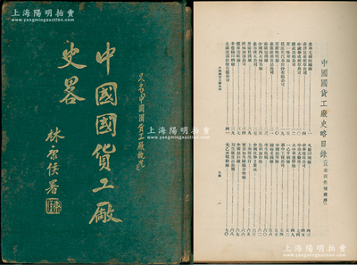 民国二十六年（1937年）国货事业出版社编辑发行《中国国货工厂史略》1册，16开精装本厚420余页，林康侯题写书名，内中收录有175家国货工厂之简史，内容极其丰富，堪称研究老股票之经典文献；陈伟国先生藏品，罕见且保存尚佳，敬请预览