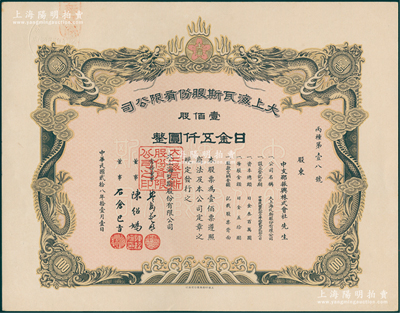 民国贰拾八年（1939年）大上海瓦斯股份有限公司（即煤气公司）股票，壹佰股日金五仟圆，左上角盖有“苏浙皖税务总局”钢印，票上双龙图极为精致；陈伟国先生藏品，少见，九五成新