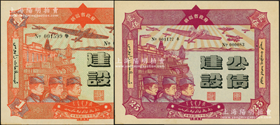 民国三十年（1941年）新疆省政府建设公债壹圆、贰拾伍圆共2枚不同，由毛泽东弟弟毛泽民担任新疆财政厅长时发行；陈伟国先生藏品，九八成新