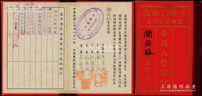 民国三十年（1941年）中华制纸厂股份有限公司“发起人证明书”（即权益优先股），由发起人关奕林（即董事发起人）占权益叁份，逐年分红，其领取花红记录至1950年；该公司董事长唐季珊为著名南洋富商，号称“茶叶大王”，更因其相好著名影星阮玲玉之死而名噪一时；陈伟国先生藏品，罕见，八五成新