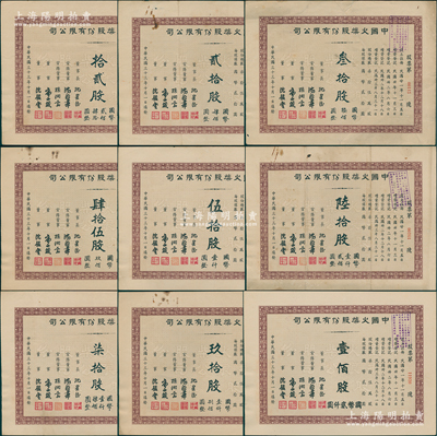 民国三十三年（1944年）中国火柴股份有限公司股票共9种不同，内含拾贰股、贰拾股、叁拾股、肆拾伍股、伍拾股、陆拾股、柒拾股、玖拾股、壹佰股（每股国币20元）各1枚；陈伟国先生藏品，能收集如此丰富者颇为不易，七五至九成新