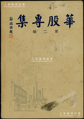 民国三十一年（1942年）《华股专集》（第二缉）1册，由华股日报社发行，32开厚130余页，内中详尽介绍40家华商股份公司简史及股票等情形，涉及银行、饭店、证券及制造业等，极富史料参考价值；此种民国时期老股票之专著，存世极为罕见；陈伟国先生藏品，保存较佳，敬请预览
