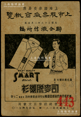 民国三十六年（1947年）上海证券交易所《上市股票厂商概览》1册，联合征信所编，32开厚100多页，内中详尽介绍当时上海证券交易所26家上市公司之简史，极富史料参考价值；此种民国上市公司之专著，存世极为罕见；陈伟国先生藏品，保存尚佳，敬请预览