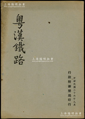 民国三十六年（1947年）《粤汉铁路》1册，由行政院新闻局印行，32开，内中记录该铁路公司之修筑经过、战时铁路之破坏与战后之修复、通车情况、业务与行车之改进等，且配有大量老照片图，乃研究粤汉铁路老股票与债券之重要史料；陈伟国先生藏品，罕见，保存较佳，敬请预览