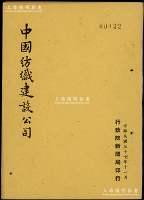 民国三十七年（1948年）《中国纺织建设公司》1册，由行政院新闻局印行，32开，内中记录该公司简史、接收经过、组织与管理、资产与设备、生产统计、业务概况、各厂鸟瞰等，且配有大量老照片图，乃研究中国纺织建设公司股票之珍贵史料；陈伟国先生藏品，罕见，保存较佳，敬请预览