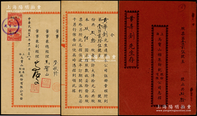 民国三十一年（1942年）《上海马宝山糖果饼干股份有限公司息摺》1册，属黄华创先生附到玖拾股计玖佰圆，由董事兼总经理马宝山、董事劳敬修亲笔签名；陈伟国先生藏品，少见，八成新