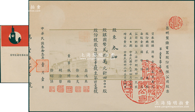 民国叁拾叁年（1944年）昌明制钟电器股份有限公司股票，4000股计国币贰拾万元，票上印有厂房图，形制特殊，且附带原封套，诚属上海老股票之稀见品种；陈伟国先生藏品，九五成新