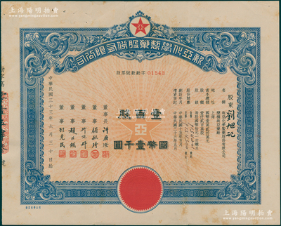 民国三十三年（1944年）新亚化学制药股份有限公司股票，壹百股计国币壹千圆；该公司属新亚系企业，由著名实业家许冠群等人所创办，在香港设有分厂；陈伟国先生藏品，少见，背有贴补，七成新