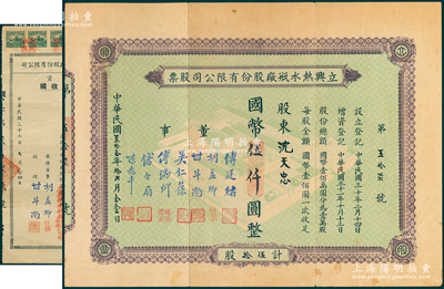 民国叁拾壹年（1942年）立兴热水瓶厂股份有限公司股票，伍拾股计国币伍仟圆，上印工厂图，背印章程摘要，票上董事甘斗南（即创办人）乃浙江定海籍民族资本家，曾任上海热水瓶厂业同业公会主席，堪称沪上“热水瓶大王”；陈伟国先生藏品，少见，七五成新（另附：1943年增资股款收据1枚）