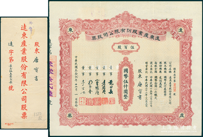 民国叁拾贰年（1943年）远东产业股份有限公司股票，伍百股计国币伍仟圆，票上承购股东唐宝书为民国首任内阁总理唐绍仪之侄，时任香港国民商业储蓄银行上海分行正司理，且附带原封套；陈伟国先生藏品，少见，八五成新