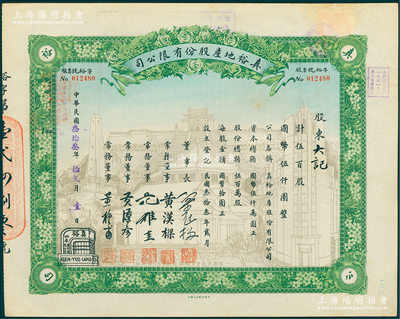 民国叁拾叁年（1944年）真裕地产股份有限公司股票，伍百股计国币伍仟圆，上印有“纪念本公司已故建筑师吕彦直君图案”，此为中国唯一之纪念股票；陈伟国先生藏品，八五成新