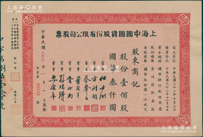 民国三十三年（1944年）上海中国国货股份有限公司股票，壹佰股计国币叁仟圆；此为民国著名的国货企业，票上董事任士刚、方剑阁、李康年等均为旅沪宁波籍工商业巨子；陈伟国先生藏品，少见，八五成新