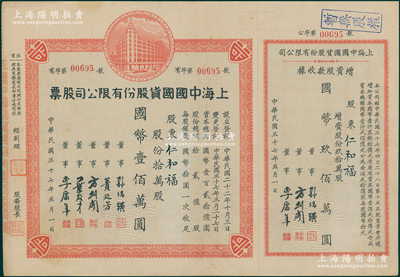 民国三十七年（1948年）上海中国国货股份有限公司股票，拾万股计国币壹佰万圆，右侧附带增资股款收据玖拾万股；此为民国著名的国货企业，票上董事蒉延芳、方剑阁、李康年等均为旅沪宁波籍工商业巨子；陈伟国先生藏品，少见，八五成新