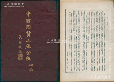 民国三十六年（1947年）上海机制国货工厂联合会编辑发行《中国国货工厂全貌初编》1册，16开精装本厚250余页，吴国桢题写书名，内中收录100家著名国货工业之简史，及配有各厂创办人或总经理之照片等，其内容极富研究价值；陈伟国先生藏品，罕见且保存较佳，敬请预览和珍视