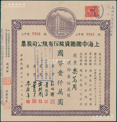 民国三十八年（1949年）上海中国国货股份有限公司股票，定额壹佰万股计国币壹仟万圆，票上股东乐笃周乃同仁堂乐氏家族第13代嫡传（曾创办南京同仁堂）；此为民国著名的国货企业，票上董事蒉延芳、方剑阁、李康年等均为旅沪宁波籍工商业巨子；陈伟国先生藏品，八五成新