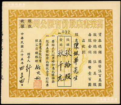 民国三十五年（1946年）万叶书店股份有限公司股票，玖拾股计国币玖千元；该书店乃当代著名篆刻书画家钱君匋氏所创办，故其股票上均有钱君匋之签名及亲手盖章；陈伟国先生藏品，少见，九成新