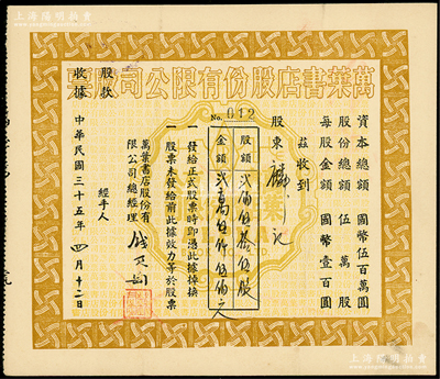 民国三十五年（1946年）万叶书店股份有限公司股票，贰佰伍拾伍股计国币贰万伍仟伍佰元；该书店乃当代著名篆刻书画家钱君匋氏所创办，故其股票上均有钱君匋之签名及亲手盖章；陈伟国先生藏品，少见，九成新