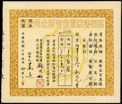 民国三十五年（1946年）万叶书店股份有限公司股票，叁佰股计国币叁万元，票上股东单养和乃沪上著名儿科中医；该书店乃当代著名篆刻书画家钱君匋氏所创办，故其股票上均有钱君匋之签名及亲手盖章；陈伟国先生藏品，少见，九成新