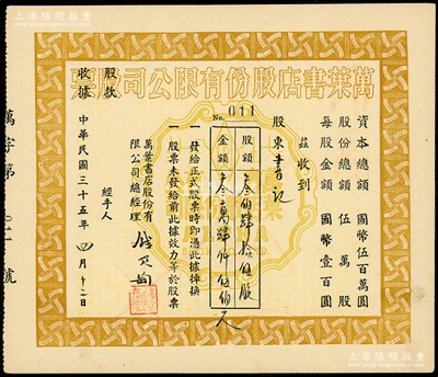 民国三十五年（1946年）万叶书店股份有限公司股票，叁佰肆拾伍股计国币叁万肆仟伍佰元；该书店乃当代著名篆刻书画家钱君匋氏所创办，故其股票上均有钱君匋之签名及亲手盖章；陈伟国先生藏品，少见，九成新