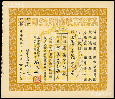 民国三十五年（1946年）万叶书店股份有限公司股票，肆佰零伍股计国币肆万零伍佰元；该书店乃当代著名篆刻书画家钱君匋氏所创办，故其股票上均有钱君匋之签名及亲手盖章；陈伟国先生藏品，少见，九成新