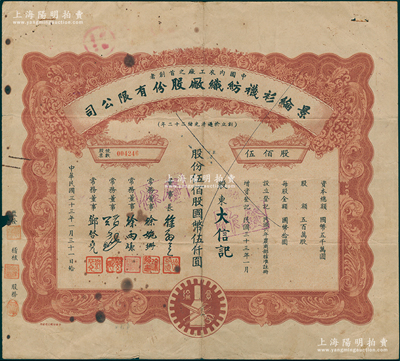 民国三十三年（1944年）景纶衫袜纺织厂股份有限公司股票，伍佰股计国币伍仟圆；该公司为国货内衣工厂之首创者，由著名买办徐润创办于1896年，票上董事长徐敬直（著名建筑师）即为徐润之孙；陈伟国先生藏品，少见，七成新