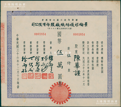 民国三十六年（1947年）景纶衫袜纺织厂股份有限公司股票，伍仟股计国币伍万圆；该公司为国货内衣工厂之首创者，由著名买办徐润创办于1896年，票上董事长徐敬直（著名建筑师）即为徐润之孙；陈伟国先生藏品，八五成新