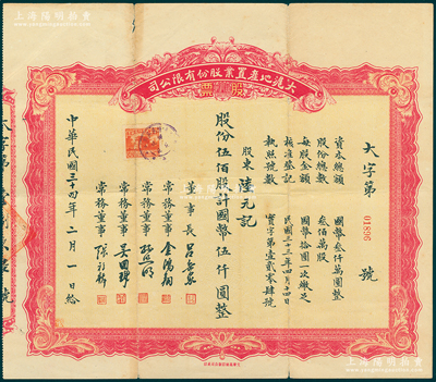 民国三十四年（1945年）大沪地产置业股份有限公司股票，伍佰股计国币伍仟圆；陈伟国先生藏品，少见且属首度公诸于阳明，七成新