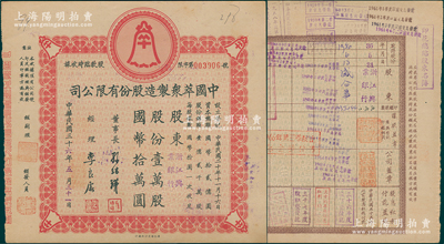 民国三十六年（1947年）中国萃众制造股份有限公司股款临时收据，壹万股计国币拾万圆，其承购股东为“浙江兴业银行”，背面付息记录至1966年；陈伟国先生藏品，近九成新