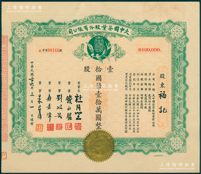 民国三十六年（1947年）大中国茶叶股份有限公司股票，壹拾股计国币壹拾万圆，票上由董事长杜月笙（上海滩“三大亨”）、董事钱永铭（著名银行家，曾任交通银行董事长）、刘攻芸（曾任财政部长、中央银行总裁）、寿景伟（著名经济学者，即该公司总经理）等签名；陈伟国先生藏品，少见，九成新