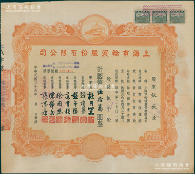 民国三十六年（1947年）上海市轮渡股份有限公司股票，黄色伍千股计国币伍拾万圆，票上董事长即为上海滩大亨杜月笙氏；陈伟国先生藏品，八成新