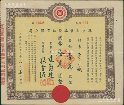 民国三十六年（1947年）冠生园食品股份有限公司股款收据，壹万股计国币拾万圆；该公司由票上董事长冼冠生所创立，是一家有着近百年历史的中华民族名牌老字号企业，也是中国食品工业二十大杰出企业之一，拥有“冠生园”和“大白兔”两个中国驰名商标；陈伟国先生藏品，八成新