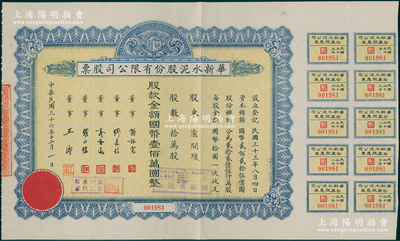 民国三十六年（1947年）华新水泥股份有限公司股票，拾万股计国币壹佰万圆，附带有息票；这是中国最早的水泥厂，创办于清代1907年，迄今为上市公司；陈伟国先生藏品，九成新