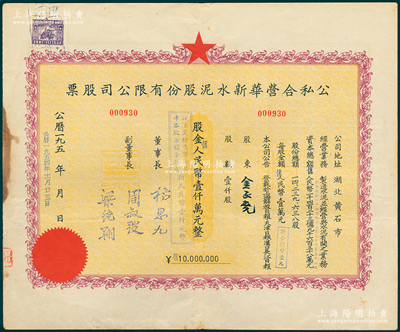 1954年（湖北省黄石市）公私合营华新水泥股份有限公司股票，最大面额壹仟股计人民币壹仟万元，这是中国最早的水泥厂，创办於清代1907年，迄今为上市公司(股票代码600801)；陈伟国先生藏品，少见，八成新