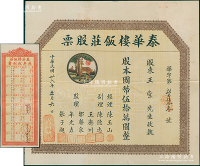 民国卅六年（1947年）泰华楼饭庄股票，股本国币伍拾万圆，上印松鹿图，附带历年红利书和原封套，属天津之老字号；陈伟国先生藏品，罕见且属首度公诸于阳明，八五成新