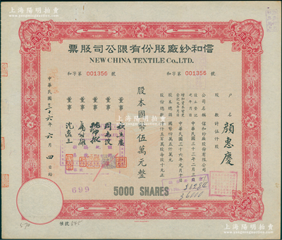 民国三十六年（1947年）信和纱厂股份有限公司股票，伍仟股计国币伍万元，其承购股东为著名外交家颜惠庆（曾任北洋总理并摄行大总统）；陈伟国先生藏品，近九成新