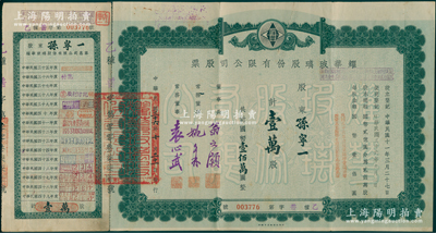 民国三十六年（1947年）耀华玻璃股份有限公司股票，壹万股计国币壹佰万圆，由董事长翁文灏（著名地质学家，曾任国民政府行政院长）、董事袁心武（袁世凯第六子）等署名；该公司为近代著名企业，目前亦为上市公司；陈伟国先生藏品，少见，背有贴补，七五成新