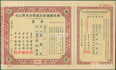 民国卅七年（1948年）梅林罐头食品厂股份有限公司股票，壹万股计国币壹拾万圆，附带增资股款收据，票上董事窦耀庭乃上海滩著名地产商，投资广泛，曾出资与邵醉翁经营“笑舞台”，并聘请张石川担任顾问，其弟张巨川为前台经理，郑正秋为后台经理，促成中国电影业之伊始；陈伟国先生藏品，九五成新