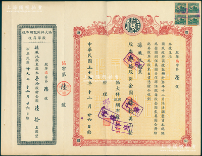 民国三十七年（1948年）协大祥同记绸布号（上海老字号）股票，叁拾股计金圆陆拾万圆，其发行号码为“协字第陆号”，股东孙照记即为经理孙照明；陈伟国先生藏品，八五成新