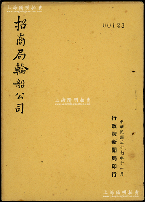 民国三十七年（1948年）《招商局轮船公司》1册，由行政院新闻局印行，32开，内中记录该公司七十五年奋斗史、船舶简述、产业概况、营业状况等，且配有大量老照片图，乃研究招商局轮船公司老股票之重要史料；陈伟国先生藏品，罕见，保存较佳，敬请预览