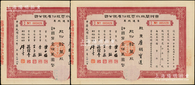 民国三十七年（1948年）商办闸北水电股份有限公司普通股票共2张连号，均拾万股计国币壹佰万圆，票上股东为香港国民商业储蓄银行上海分行正司理唐宝书之妻唐胡宝莲；陈伟国先生藏品，八五成新