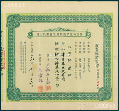 民国三十七年（1948年）开美科化学制药厂股份有限公司股款临时收据，肆仟肆佰玖拾股计国币肆拾肆万玖仟元，属老上海著名药厂，票上董事长为宁波旅沪巨商盛丕华氏（解放初曾任上海市副市长）；陈伟国先生藏品，少见，八成新